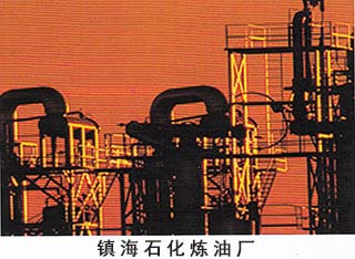 镇海石化炼油厂